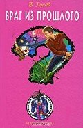 Читать онлайн книгу Враг из прошлого автор Гусев Валерий Борисович Книга Враг из прошлого