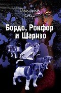 Читать онлайн книгу Бордо, Рокфор и Шаризо автор Север Дмитрий Книга Бордо, Рокфор и Шаризо