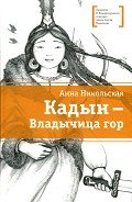 Читать онлайн книгу Кадын - владычица гор автор Никольская-Эксели Анна Олеговна Книга Кадын - владычица гор