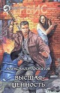 Читать онлайн книгу Высшая ценность автор Лоскутов Александр Александрович Книга Высшая ценность