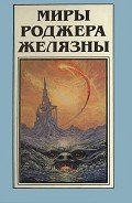 Читать онлайн книгу Миры Роджера Желязны. Том 8 автор Желязны Роджер Джозеф Книга Миры Роджера Желязны. Том 8
