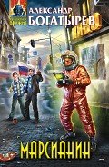 Читать онлайн книгу Марсианин автор Богатырев Александр Николаевич Книга Марсианин