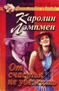 Читать онлайн книгу От счастья не убежишь автор Лэмпмен Каролин Книга От счастья не убежишь
