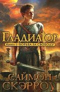 Читать онлайн книгу Борьба за свободу автор Скэрроу Саймон Книга Борьба за свободу