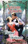 Читать онлайн книгу Опасный джентльмен автор Лэндон Джулия Книга Опасный джентльмен