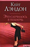 Читать онлайн книгу Это случилось в полночь автор Лэндон Кейт Книга Это случилось в полночь