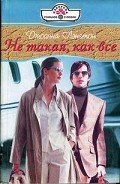 Читать онлайн книгу Не такая, как все автор Лэнгтон Джоанна Книга Не такая, как все