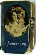 Читать онлайн книгу Летописец автор Вересов Дмитрий Книга Летописец