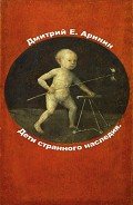 Читать онлайн книгу Дети странного наследия. автор Аринин Дмитрий Е. Книга Дети странного наследия.
