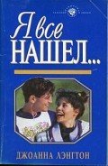 Читать онлайн книгу Я все нашел... автор Лэнгтон Джоанна Книга Я все нашел...