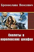 Читать онлайн книгу Скелеты в королевских шкафах (СИ) автор Вонсович Бронислава Антоновна Книга Скелеты в королевских шкафах (СИ)