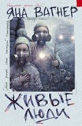 Читать онлайн книгу Живые люди автор Вагнер Яна Книга Живые люди