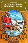 Читать онлайн книгу Семь месяцев бесконечности автор Боярский Виктор Ильич Книга Семь месяцев бесконечности