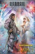 Читать онлайн книгу Последний Рейд автор Злотников Роман Валерьевич Книга Последний Рейд