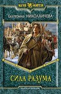 Читать онлайн книгу Сила разума автор Николаичева Екатерина Александровна Книга Сила разума