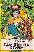 Читать онлайн книгу Мэри Поппинс в парке автор Трэверс Памела Линдон Книга Мэри Поппинс в парке