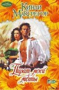 Читать онлайн книгу Пират моей мечты автор Макгрегор Кинли Книга Пират моей мечты