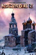 Читать онлайн книгу Наследие 2 автор Тармашев Сергей Сергеевич Книга Наследие 2