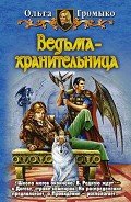 Читать онлайн книгу Ведьма-хранительница автор Громыко Ольга Николаевна Книга Ведьма-хранительница
