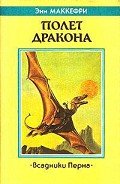 Читать онлайн книгу Полет дракона автор Маккефри Энн Книга Полет дракона