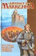 Читать онлайн книгу Клятва воина автор МакКенна Джульет Энн Книга Клятва воина