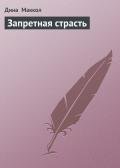 Читать онлайн книгу Запретная страсть автор Маккол Дина Книга Запретная страсть