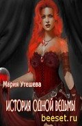 Читать онлайн книгу История одной ведьмы (СИ) автор Утешева Мария Книга История одной ведьмы (СИ)