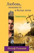 Читать онлайн книгу Защитница. Любовь, ненависть и белые ночи автор Гольман Иосиф Абрамович Книга Защитница. Любовь, ненависть и белые ночи