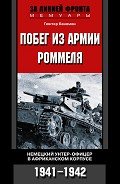 Читать онлайн книгу Побег из армии Роммеля. Немецкий унтер-офицер в Африканском корпусе. 1941—1942 автор Ламанова Е. В. Книга Побег из армии Роммеля. Немецкий унтер-офицер в Африканском корпусе. 1941—1942