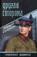 Читать онлайн книгу Другая сторона автор Семенов Андрей Вячеславович Книга Другая сторона