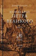 Читать онлайн книгу Второй арап Петра Великого автор Чегодаев Дмитрий Книга Второй арап Петра Великого