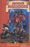 Читать онлайн книгу Драконье горе автор Малинин Евгений Николаевич Книга Драконье горе