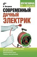 Читать онлайн книгу Современный дачный электрик автор Пестриков Виктор Михайлович Книга Современный дачный электрик