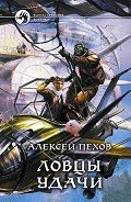 Читать онлайн книгу Ловцы удачи автор Пехов Алексей Юрьевич Книга Ловцы удачи