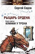 Читать онлайн книгу Клинки у трона автор Садов Сергей Александрович Книга Клинки у трона