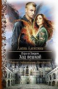 Читать онлайн книгу Игра со Зверем. Шах королю автор Алексина Алена Книга Игра со Зверем. Шах королю