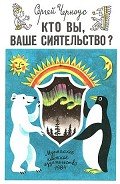 Читать онлайн книгу Кто вы, ваше сиятельство? автор Черноус Сергей Александрович Книга Кто вы, ваше сиятельство?