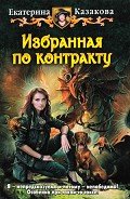 Читать онлайн книгу Избранная по контракту автор Казакова Екатерина "Красная Шкапочка" Книга Избранная по контракту