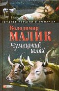 Читать онлайн книгу Чумацький шлях автор Малик Владимир Кириллович Книга Чумацький шлях