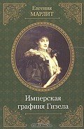 Читать онлайн книгу Имперская графиня Гизела автор Марлитт Евгения Книга Имперская графиня Гизела