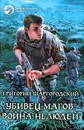 Читать онлайн книгу Война нелюдей автор Шаргородский Григорий Константинович Книга Война нелюдей