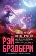 Читать онлайн книгу Диана де Форе автор Брэдбери Рэй Дуглас Книга Диана де Форе