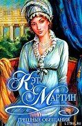 Читать онлайн книгу Грешные обещания автор Мартин Кэт Книга Грешные обещания