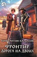 Читать онлайн книгу Дорога на двоих автор Калбазов (Калбанов) Константин Георгиевич Книга Дорога на двоих