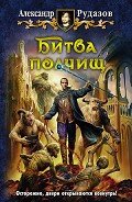 Читать онлайн книгу Битва полчищ автор Рудазов Александр Книга Битва полчищ