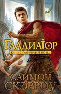 Читать онлайн книгу Уличный боец автор Скэрроу Саймон Книга Уличный боец