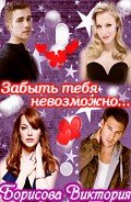 Читать онлайн книгу Забыть тебя невозможно.... (СИ) автор Борисова Виктория Александровна Книга Забыть тебя невозможно.... (СИ)