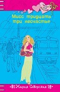 Читать онлайн книгу Мисс тридцать три несчастья автор Северская Мария Книга Мисс тридцать три несчастья