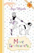 Читать онлайн книгу Мисс Гениальность автор Иванова Вера Книга Мисс Гениальность