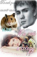 Читать онлайн книгу Хомяк для самой-самой, или На чай к соседу (СИ) автор Фелис Мариан Книга Хомяк для самой-самой, или На чай к соседу (СИ)